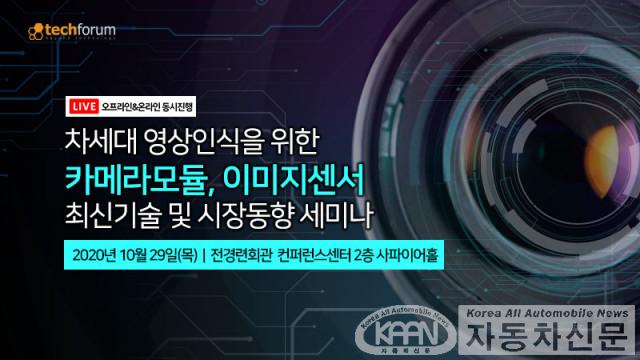 테크포럼, 10월 29일 차세대 카메라모듈·이미지센서 최신기술 세미나 개최.jpg