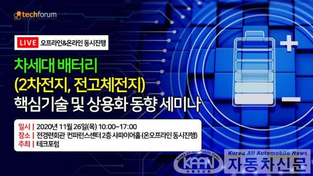 테크포럼, 차세대 배터리 세미나 11월 26일 개최.jpg