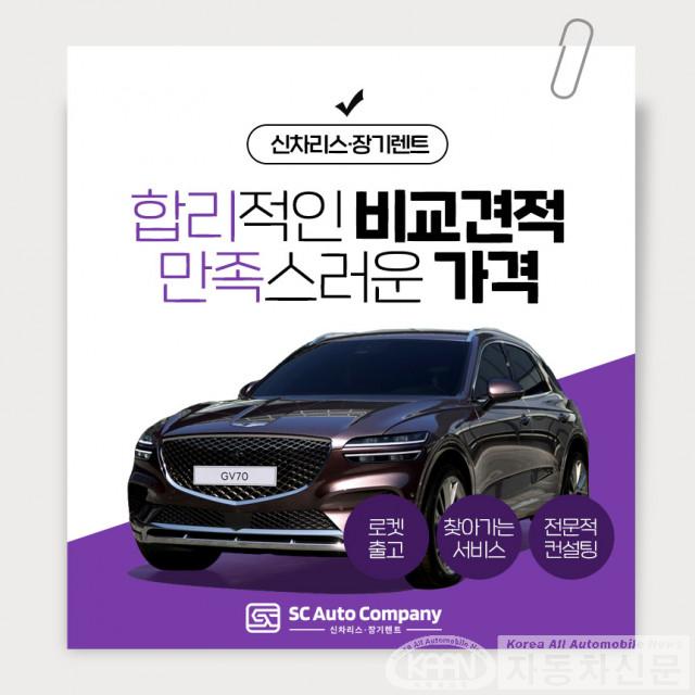 SC오토컴퍼니, 신차 리스·장기렌트 고객 위한 최적화 맞춤 서비스 출시.jpg
