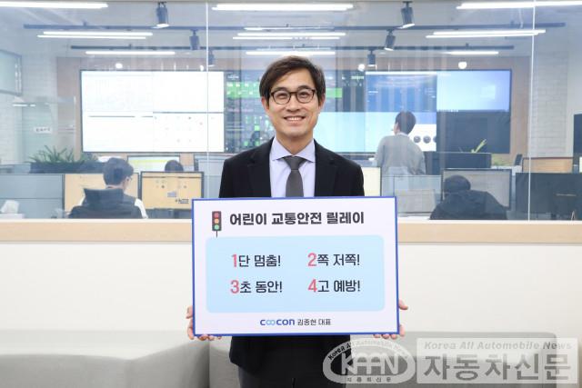 김종현 쿠콘 대표, ‘어린이 교통안전 릴레이 챌린지’ 동참.jpg
