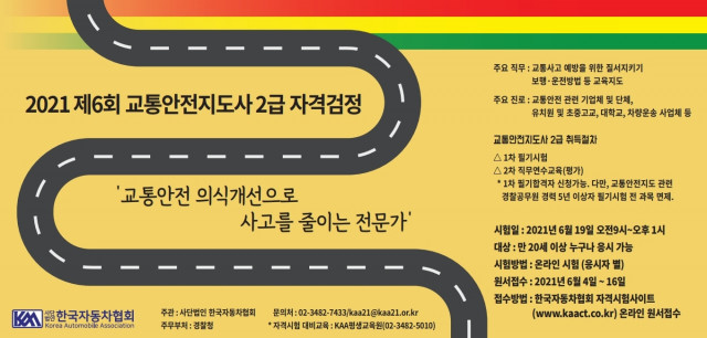 한국자동차협회, 제6회 교통안전지도사 자격 검정시험 시행 계획 공고