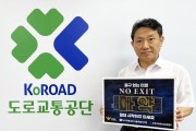 도로교통공단 서울지역본부장, 마약 근절을 위한 ‘No Exit’ 캠페인 동참
