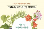 국내 최초 성서식물을 주제로 한 컬러링북 출간