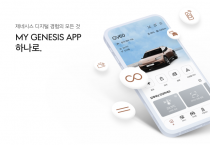 제네시스, 통합 앱 ‘MY GENESIS’ 출시