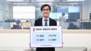 김종현 쿠콘 대표, ‘어린이 교통안전 릴레이 챌린지’ 동참