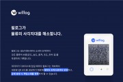 물류 스타트업 ‘서현’, 실시간 물류처리 모니터링 서비스 ‘윌로그’ 론칭