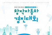 한국교통안전공단, 국제 대학생 창작자동차 경진대회 개최