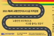 한국자동차협회, 제6회 교통안전지도사 자격 검정시험 시행 계획 공고