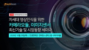 [행사] 10월 29일 차세대 카메라모듈·이미지센서 최신기술 세미나 개최