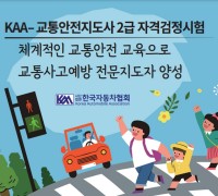 KAA-교통안전지도사' 자격시험 인기 급상승