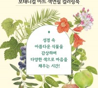 국내 최초 성서식물을 주제로 한 컬러링북 출간