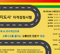 한국자동차협회, 제11회 KAA-‘교통안전지도사’ 민간자격검정시험 시행